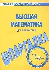 Книга Шпаргалка по высшей математике (для экономистов). ()