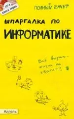 Шпаргалка по информатике : ответы на экзаменационные билеты / Полный зачет № 127 — 2097683 — 1