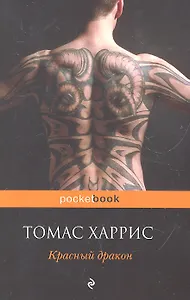 Красный дракон : роман