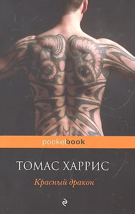 Книга Красный дракон : роман (Томас Харрис)