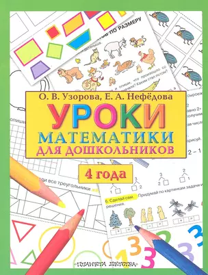 Уроки математики для дошкольников 4 года (м) Узорова — 2301985 — 1