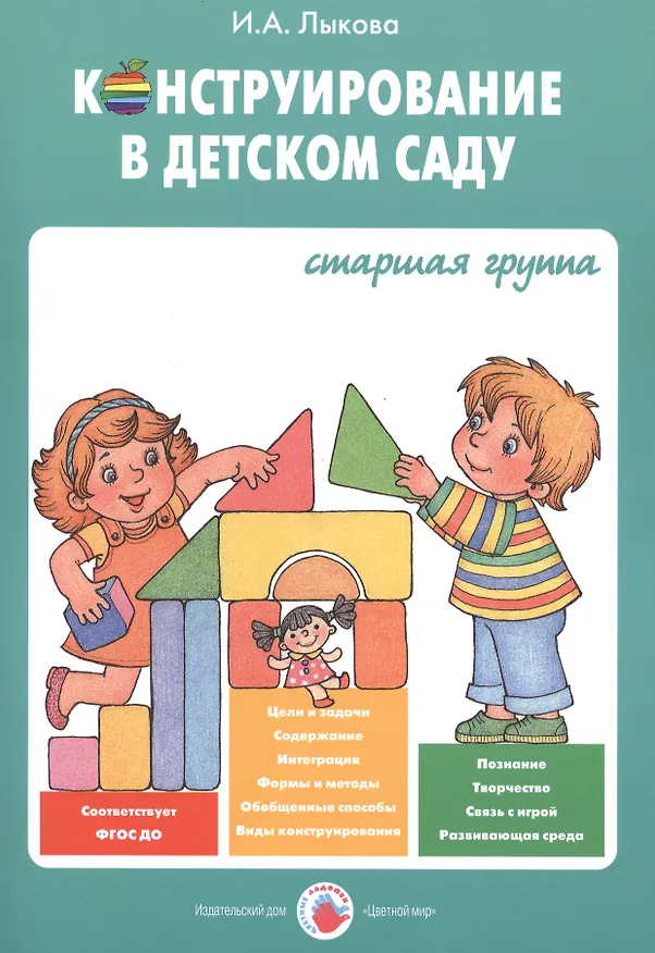 Книга Конструирование в детском саду Старшая группа Уч.-мет. пос. (мУмнПальч) Лыкова (ФГОС ДО) (Ирина Лыкова) — 1