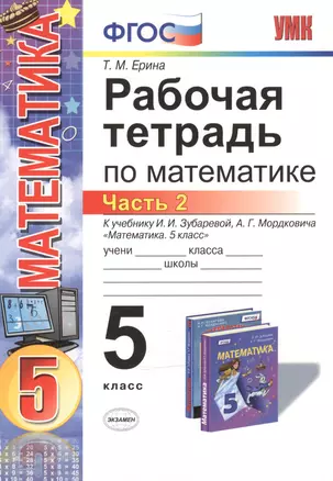 Р/т по математике 5 кл. Ч.2 (к уч. Зубаревой) (4,5 изд) (мУМК) Ерина (ФГОС) — 7482982 — 1