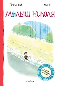 Малыш Николя