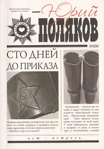 Геометрия любви: Сто дней до приказа (комплект из 5 книг)