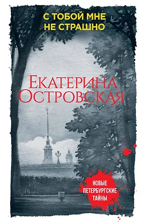 Книга С тобой мне не страшно (Екатерина Островская)