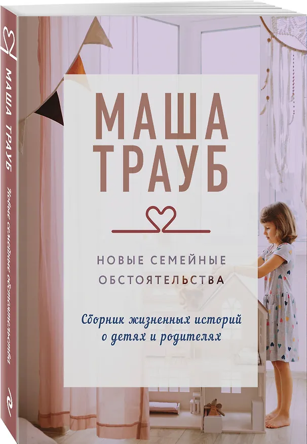 Книга Новые семейные обстоятельства (Маша Трауб) — 4