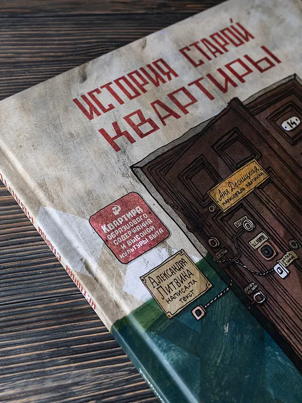 Книга История старой квартиры (Александра Литвина) — 2
