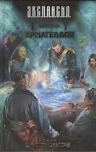 Империя. Армагеддон : [фантаст. роман]