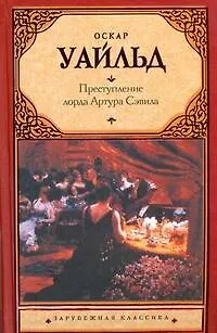 Книга Преступление лорда Артура Сэвила : сборник : пер. с англ. (Оскар Уайльд)