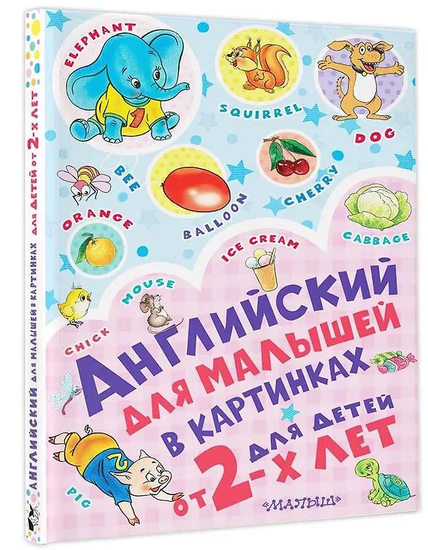 Книга Английский для малышей в картинках (Дмитрий Лемко, Сергей Гордиенко, Ирина Чукавина) — 4
