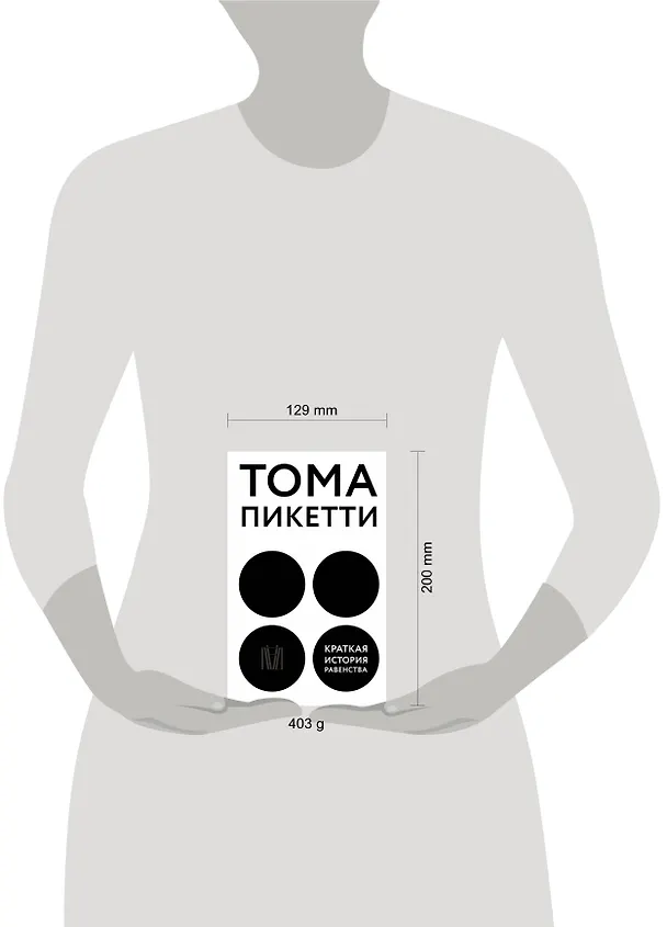 Книга Краткая история равенства (Тома Пикетти) — 14