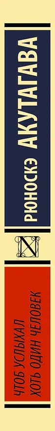 Книга Чтоб услыхал хоть один человек (Рюноскэ Акутагава) — 3