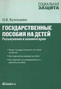 Книга Государственные пособия на детей: разъяснения и комментарии (Оксана Кузнецова)
