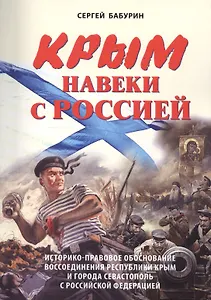 Крым навеки с Россией. Историко-правовое обоснование воссоединения республики Крым и города Севастополь с Российской Федерацией.