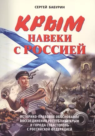 Крым навеки с Россией. Историко-правовое обоснование воссоединения республики Крым и города Севастополь с Российской Федерацией. — 2412505 — 1