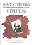 Философская оттепель и падение догматического марксизма в России — 2592860 — 1