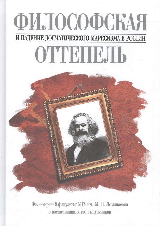 Книга Философская оттепель и падение догматического марксизма в России () — 1