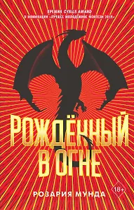 Рожденный в огне