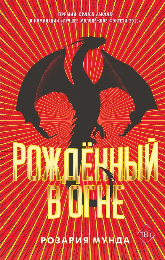 Книга Рожденный в огне (Розария Мунда) — 1