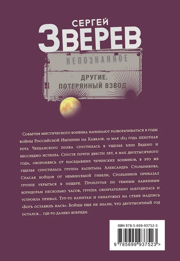 Книга Другие. Потерянный взвод (Сергей Зверев) — 2