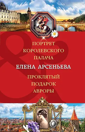 Книга Портрет королевского палача. Проклятый подарок Авроры (Елена Арсеньева)
