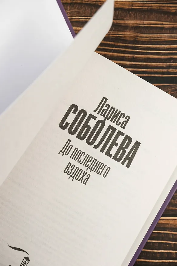 Книга До последнего вздоха (Лариса Соболева) — 10