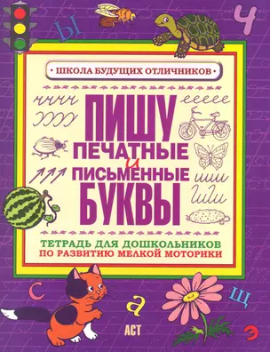 Пишу печатные и письменные буквы. Тетрадь для дошкольников по развитию мелкой моторики руки — 2224692 — 1