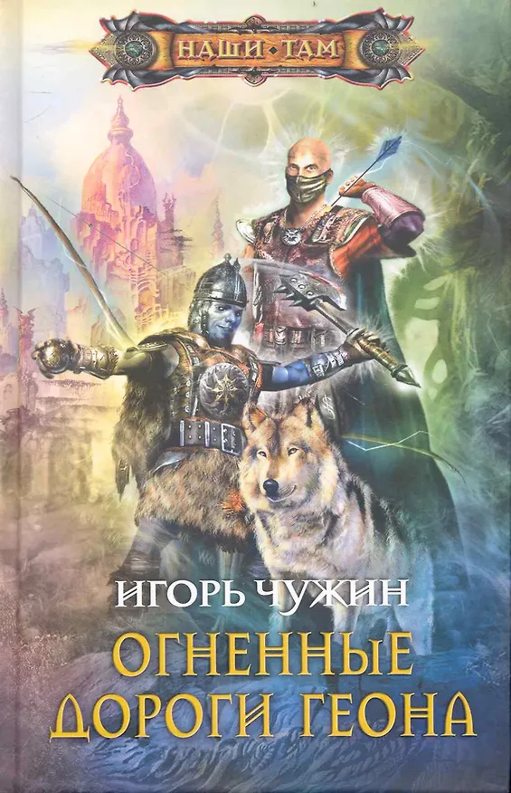 Книга Огненные дороги Геона: роман. (Игорь Чужин) — 1
