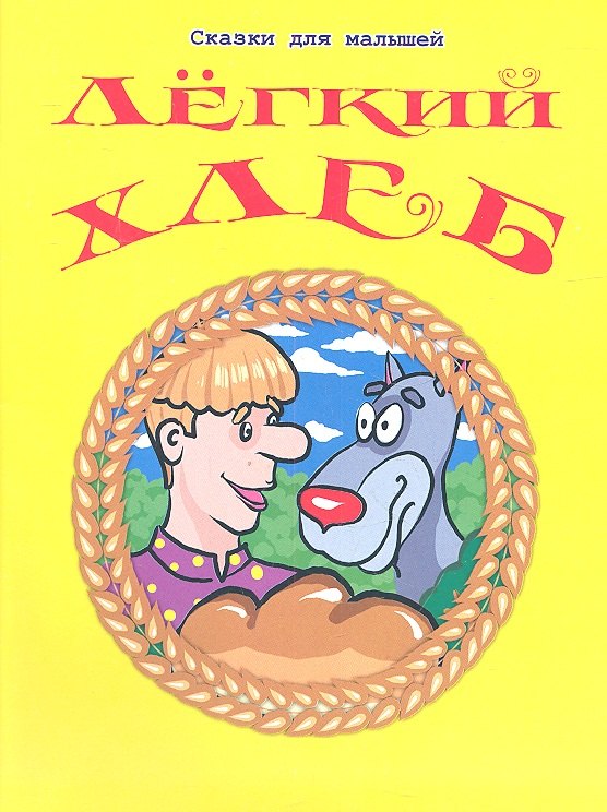 

Легкий хлеб / Русская народная сказка