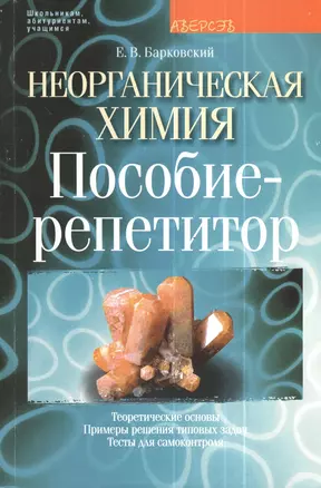 Неорганическая химия. Пособие-репетитор. Теоретические основы. Примеры типовых задач. Тесты для самоконтроля — 2378318 — 1