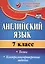 Английский язык. 7 класс. Тесты,  контрольно-проверочные задания. ФГОС. 2-е издание, исправленное — 2523526 — 3