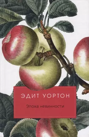 Эпоха невинности: роман — 2679272 — 1