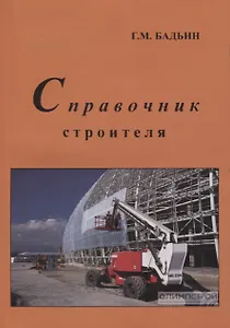 Справочник строителя