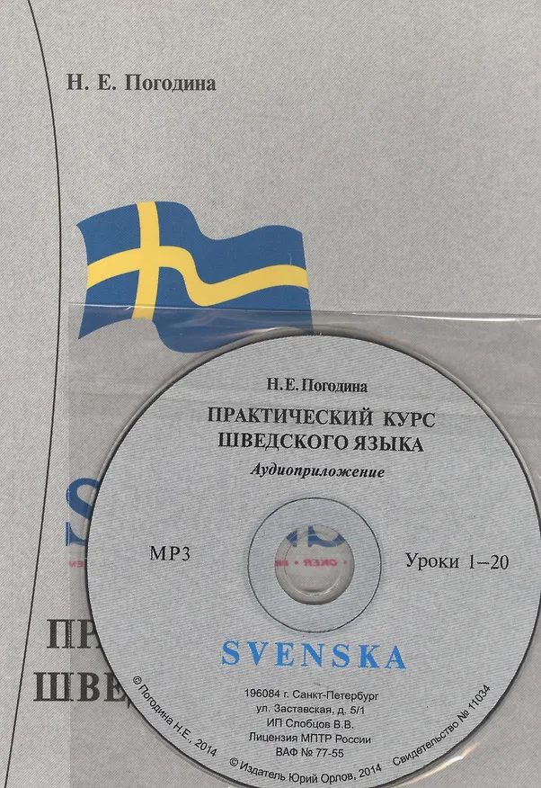 Книга Практический курс шведского языка. Книга + MP3 (Нина Погодина) — 2