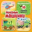 Полезные машинки — 3047545 — 1