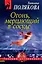 Огонь, мерцающий в сосуде: роман — 2343883 — 1