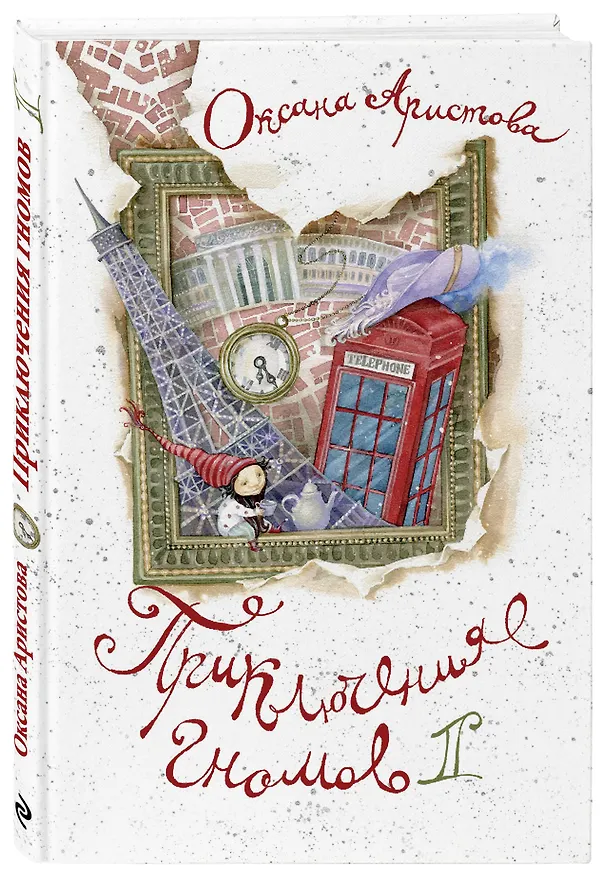 Книга Приключения гномов II (Оксана Аристова) — 4