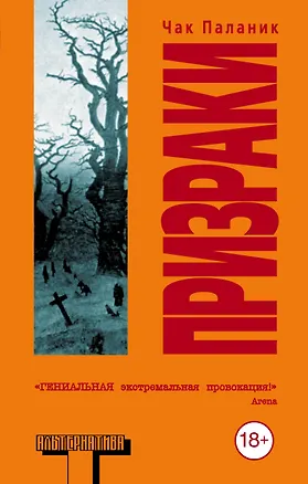 Книга Призраки: роман (Чак Паланик)