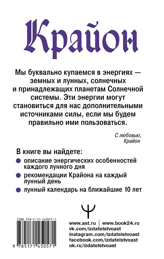 Книга Крайон. Энергии Луны для счастья и удачи. Лунный календарь до 2031 года (Тамара Шмидт) — 2