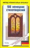 Книга 100 немецких стихотворений (Илья Франк)