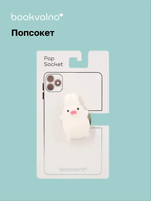 Попсокет-мялка Зайка (ПВХ) 3104576