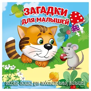 Загадки для малышей