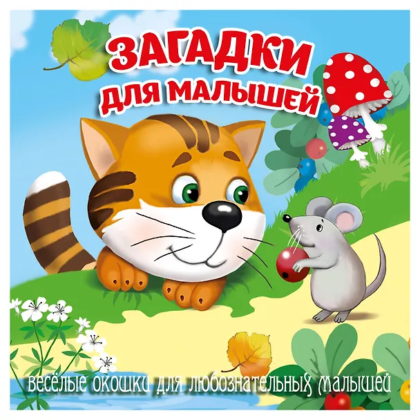 Книга Загадки для малышей () — 1