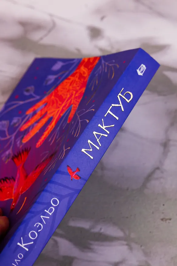 Книга Мактуб (Пауло Коэльо) — 8