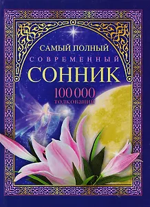 Самый полный современный сонник: 100000 толкований