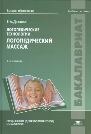 Логопедические технологии Логопедический массаж Уч. пос. (5 изд) (ВО Бакалавр) Дьякова — 2444334 — 1