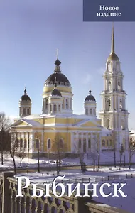 Рыбинск Путеводитель Новое издание (м) Овсянников (Верхов) (2017)