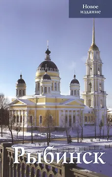 Рыбинск Путеводитель Новое издание (м) Овсянников (Верхов) (2017)