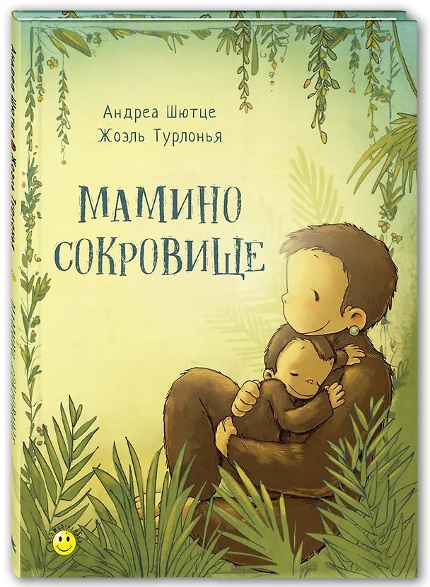 Книга Мамино сокровище () — 1